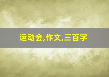 运动会,作文,三百字