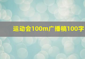 运动会100m广播稿100字