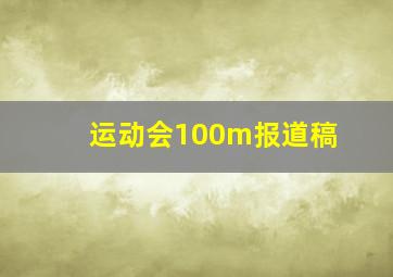 运动会100m报道稿