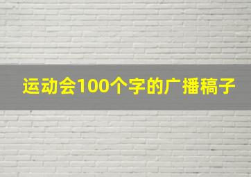 运动会100个字的广播稿子