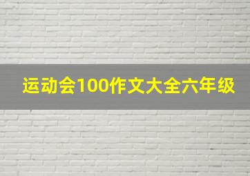 运动会100作文大全六年级