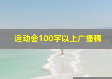 运动会100字以上广播稿