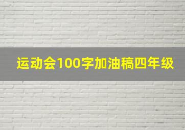 运动会100字加油稿四年级