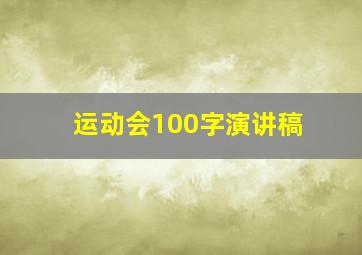 运动会100字演讲稿