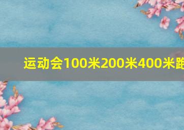 运动会100米200米400米跑