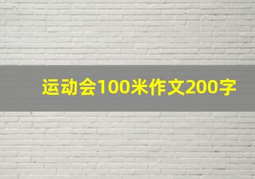 运动会100米作文200字