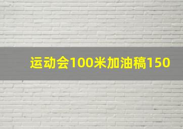 运动会100米加油稿150