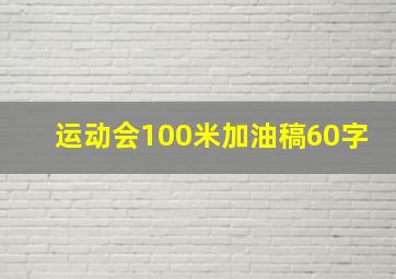 运动会100米加油稿60字