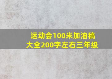 运动会100米加油稿大全200字左右三年级