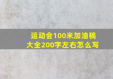 运动会100米加油稿大全200字左右怎么写