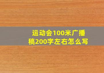 运动会100米广播稿200字左右怎么写