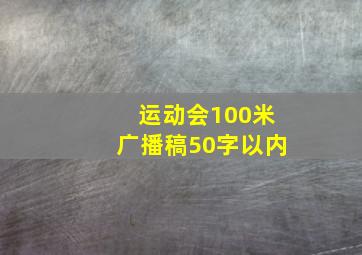 运动会100米广播稿50字以内