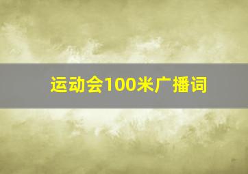 运动会100米广播词