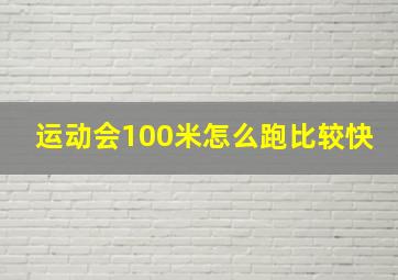 运动会100米怎么跑比较快