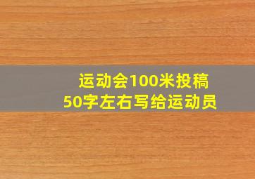 运动会100米投稿50字左右写给运动员