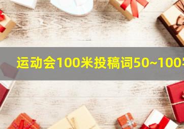 运动会100米投稿词50~100字