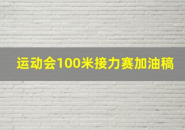 运动会100米接力赛加油稿