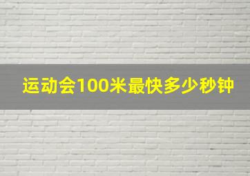 运动会100米最快多少秒钟