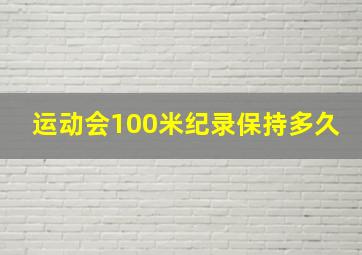 运动会100米纪录保持多久