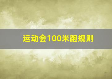 运动会100米跑规则