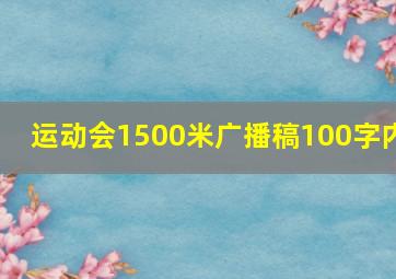 运动会1500米广播稿100字内