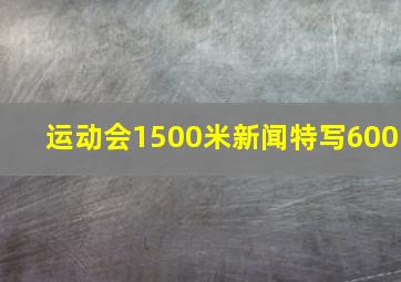 运动会1500米新闻特写600