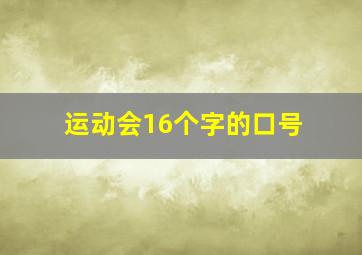 运动会16个字的口号