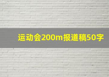 运动会200m报道稿50字