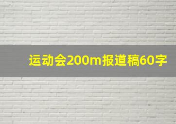 运动会200m报道稿60字