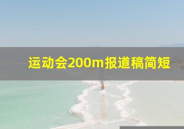 运动会200m报道稿简短