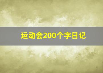 运动会200个字日记