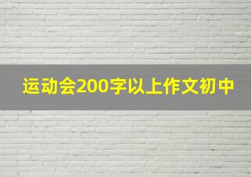 运动会200字以上作文初中