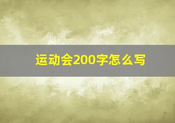 运动会200字怎么写