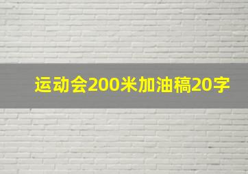 运动会200米加油稿20字