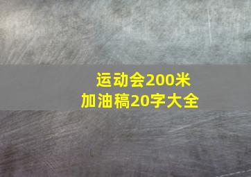 运动会200米加油稿20字大全