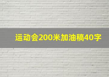 运动会200米加油稿40字