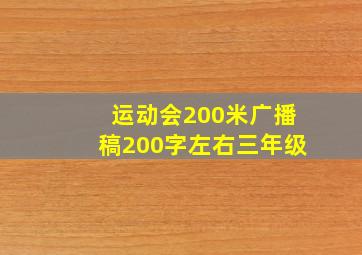 运动会200米广播稿200字左右三年级