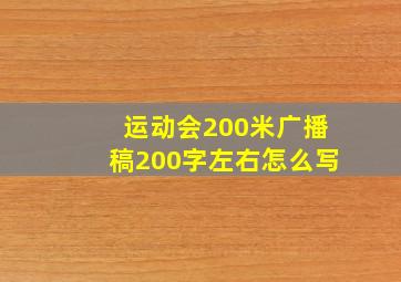 运动会200米广播稿200字左右怎么写