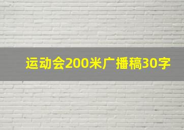 运动会200米广播稿30字