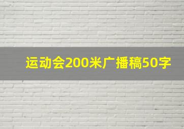 运动会200米广播稿50字