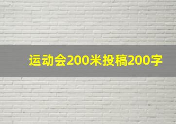 运动会200米投稿200字