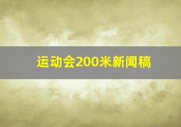 运动会200米新闻稿