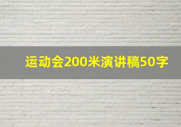 运动会200米演讲稿50字