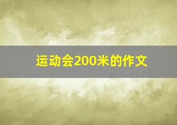 运动会200米的作文