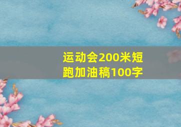 运动会200米短跑加油稿100字