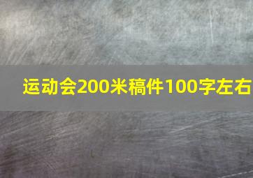 运动会200米稿件100字左右