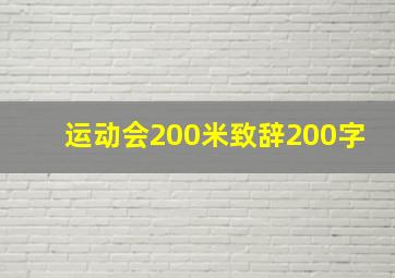 运动会200米致辞200字