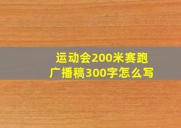 运动会200米赛跑广播稿300字怎么写