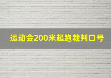 运动会200米起跑裁判口号