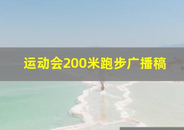 运动会200米跑步广播稿